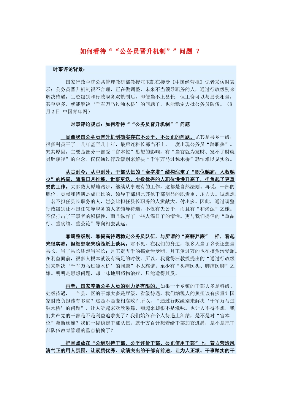 2015届高考政治 时事集锦 如何看待“公务员晋升机制”问题 ？_第1页