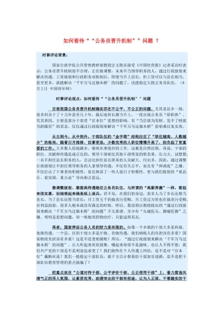 2015届高考政治 时事集锦 如何看待“公务员晋升机制”问题 ？