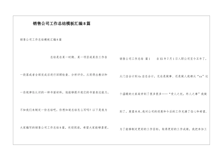 销售公司工作总结模板汇编8篇_第1页
