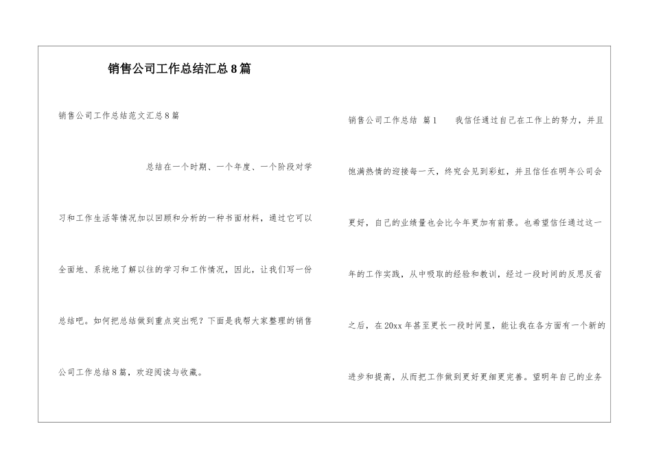 销售公司工作总结汇总8篇_第1页