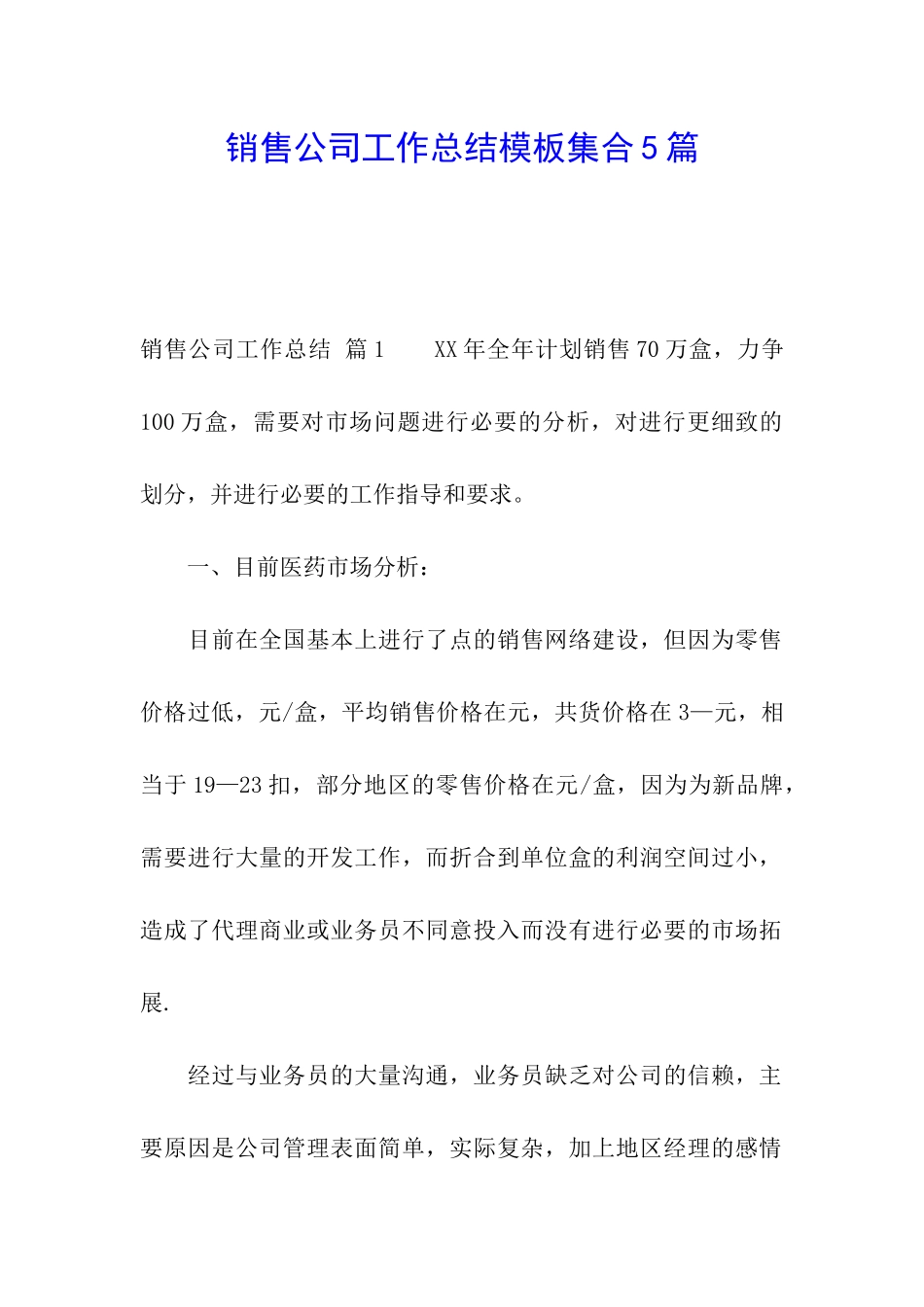 销售公司工作总结模板集合5篇_第1页