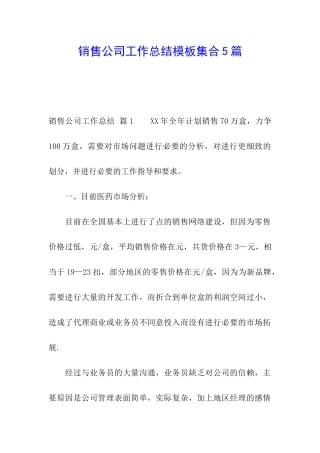 销售公司工作总结模板集合5篇