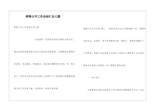 销售公司工作总结汇总七篇