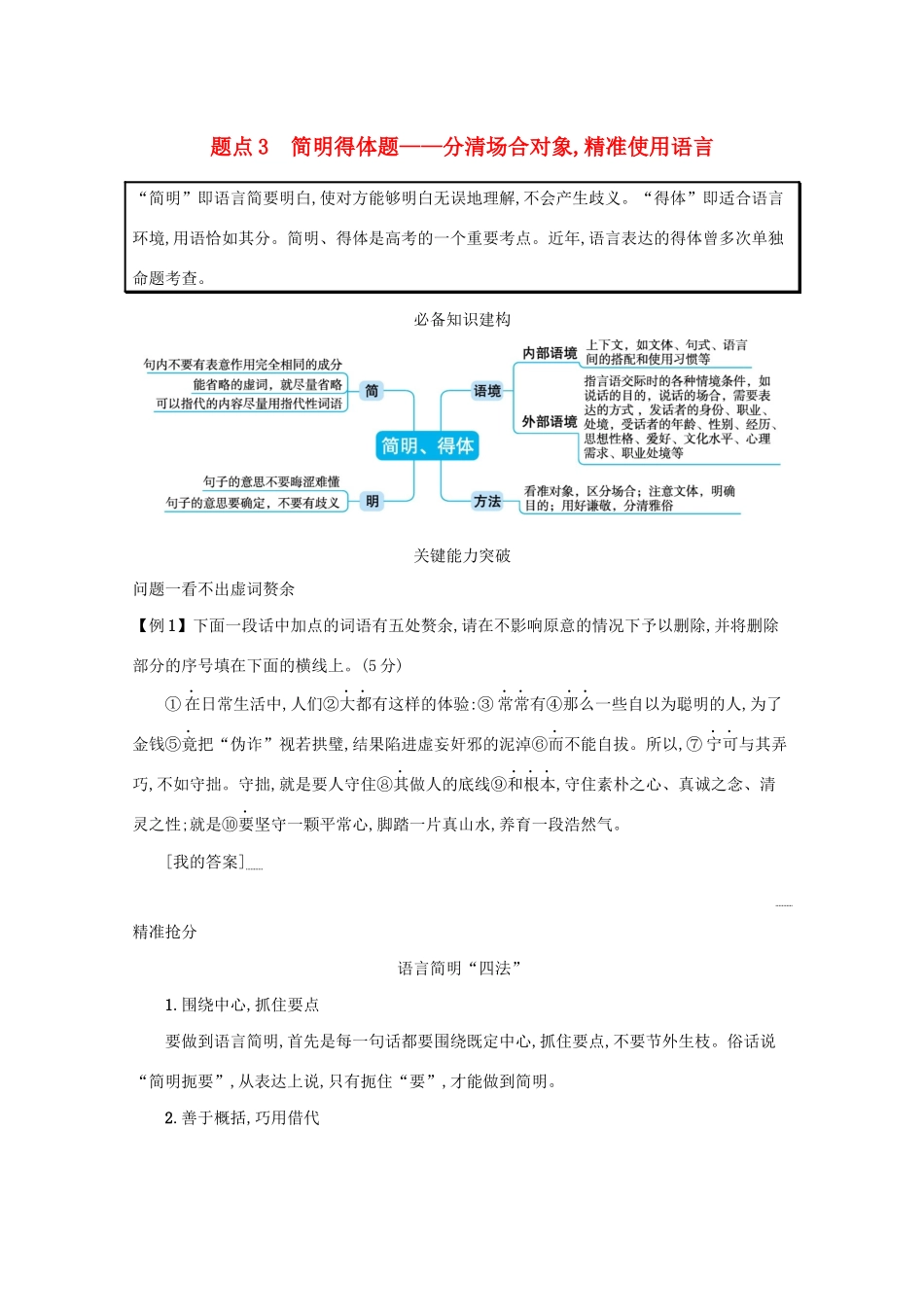 2021高考语文二轮复习 专题八 语言文字运用主观简答题 题点3 简明得体题——分清场合对象精准使用语言学案-人教版高三全册语文学案_第1页