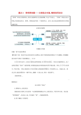 2021高考语文二轮复习 专题八 语言文字运用主观简答题 题点3 简明得体题——分清场合对象精准使用语言学案-人教版高三全册语文学案