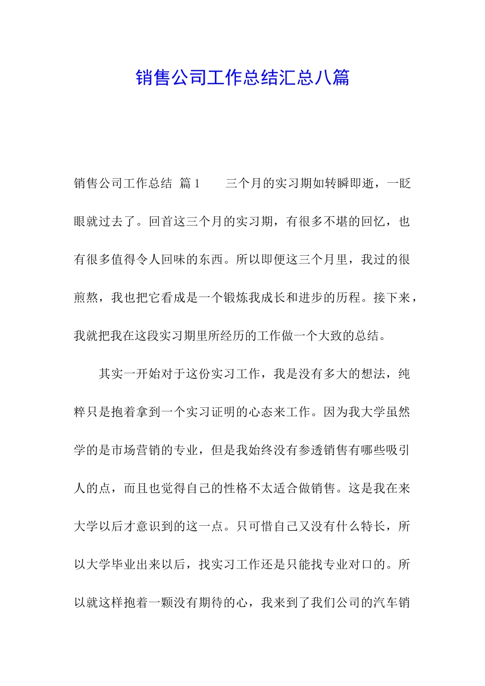 销售公司工作总结汇总八篇_第1页