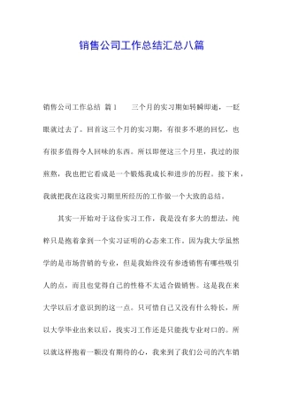 销售公司工作总结汇总八篇