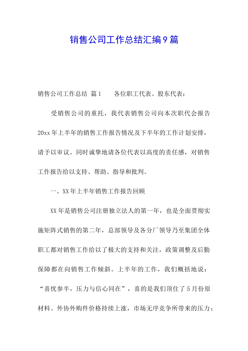 销售公司工作总结汇编9篇_第1页