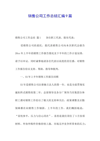 销售公司工作总结汇编9篇