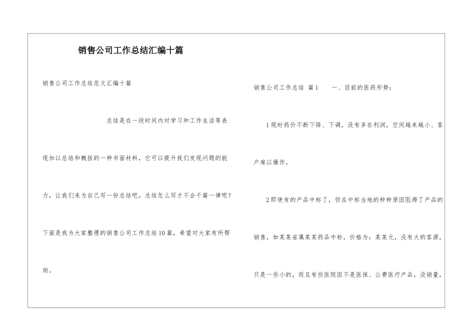 销售公司工作总结汇编十篇_第1页