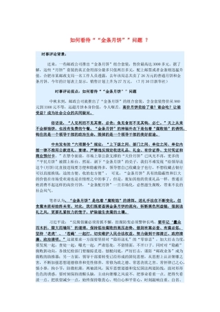 2015届高考政治 时事集锦 如何看待“金条月饼”问题 ？