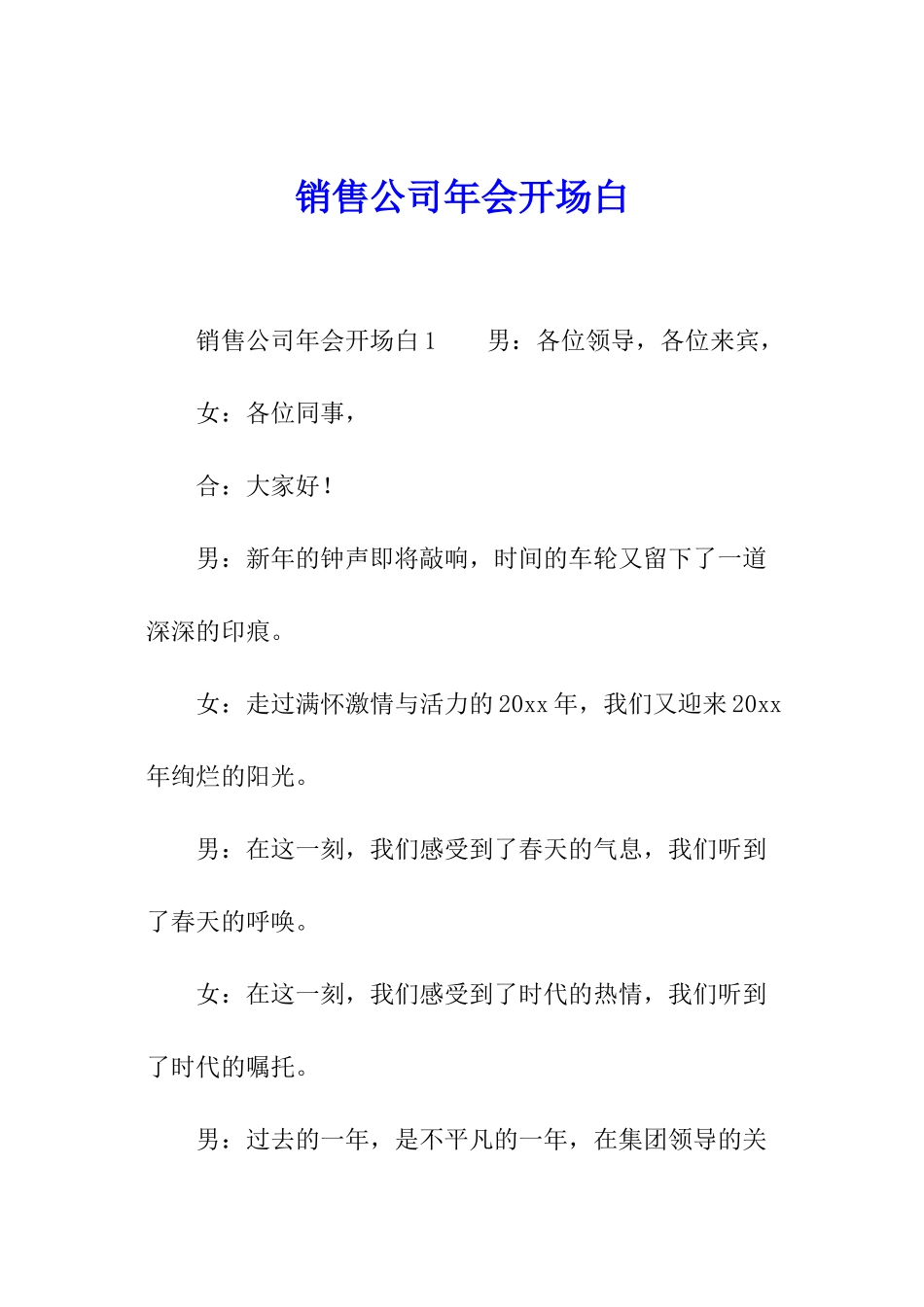 销售公司年会开场白_第1页