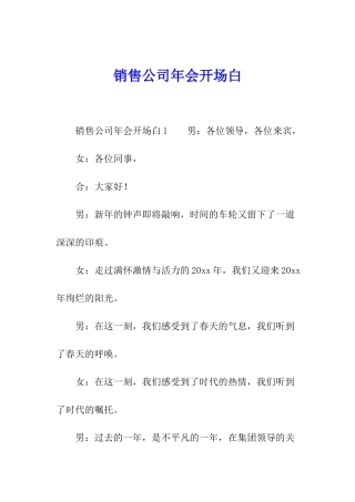 销售公司年会开场白