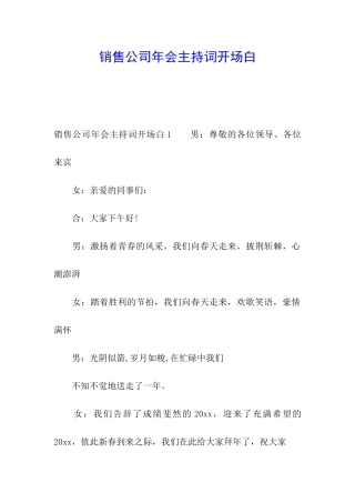 销售公司年会主持词开场白