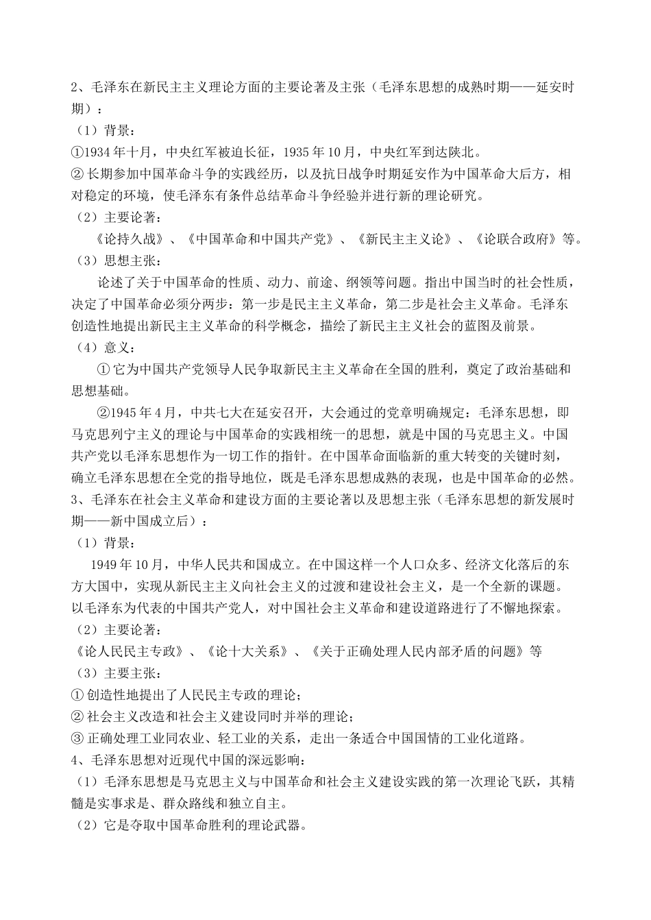 57毛泽东思想的形成与发展_第2页