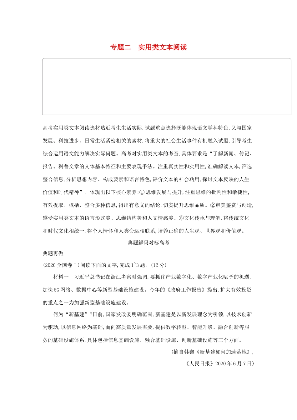 2021高考语文二轮复习 专题二 实用类文本阅读 题点1 综合选择题——返题入文落实关键信息学案-人教版高三全册语文学案_第1页