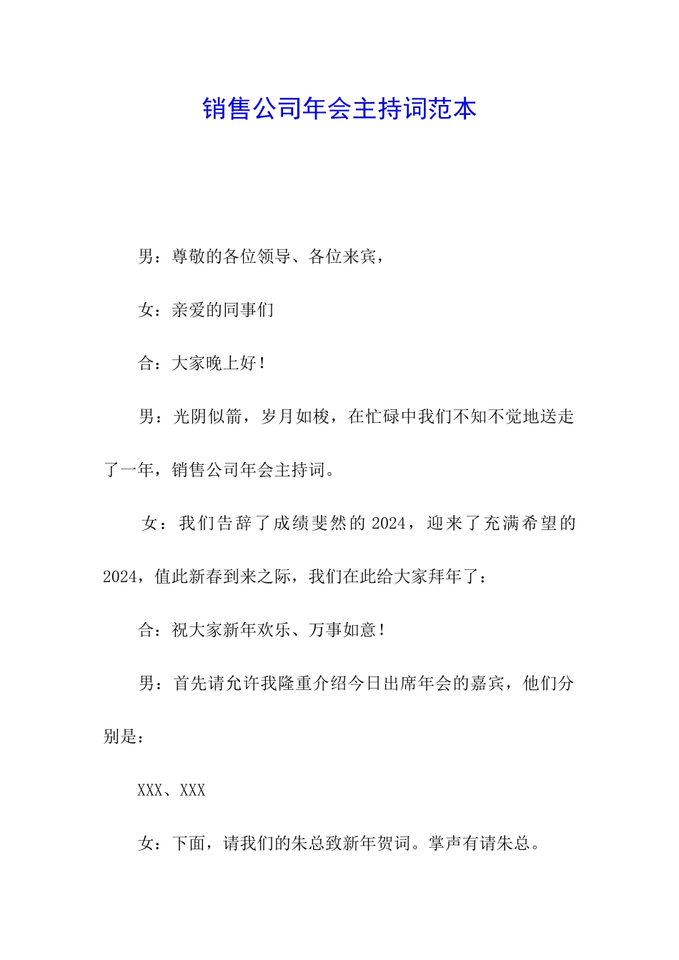 销售公司年会主持词范本_第1页