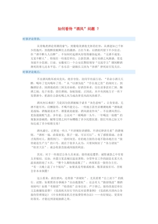 2015届高考政治 时事集锦 如何看待“酒风”问题 ？
