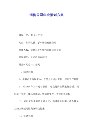 销售公司年会策划方案