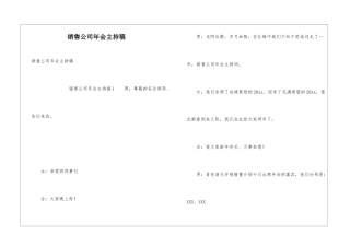 销售公司年会主持稿
