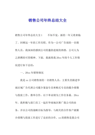 销售公司年终总结大全