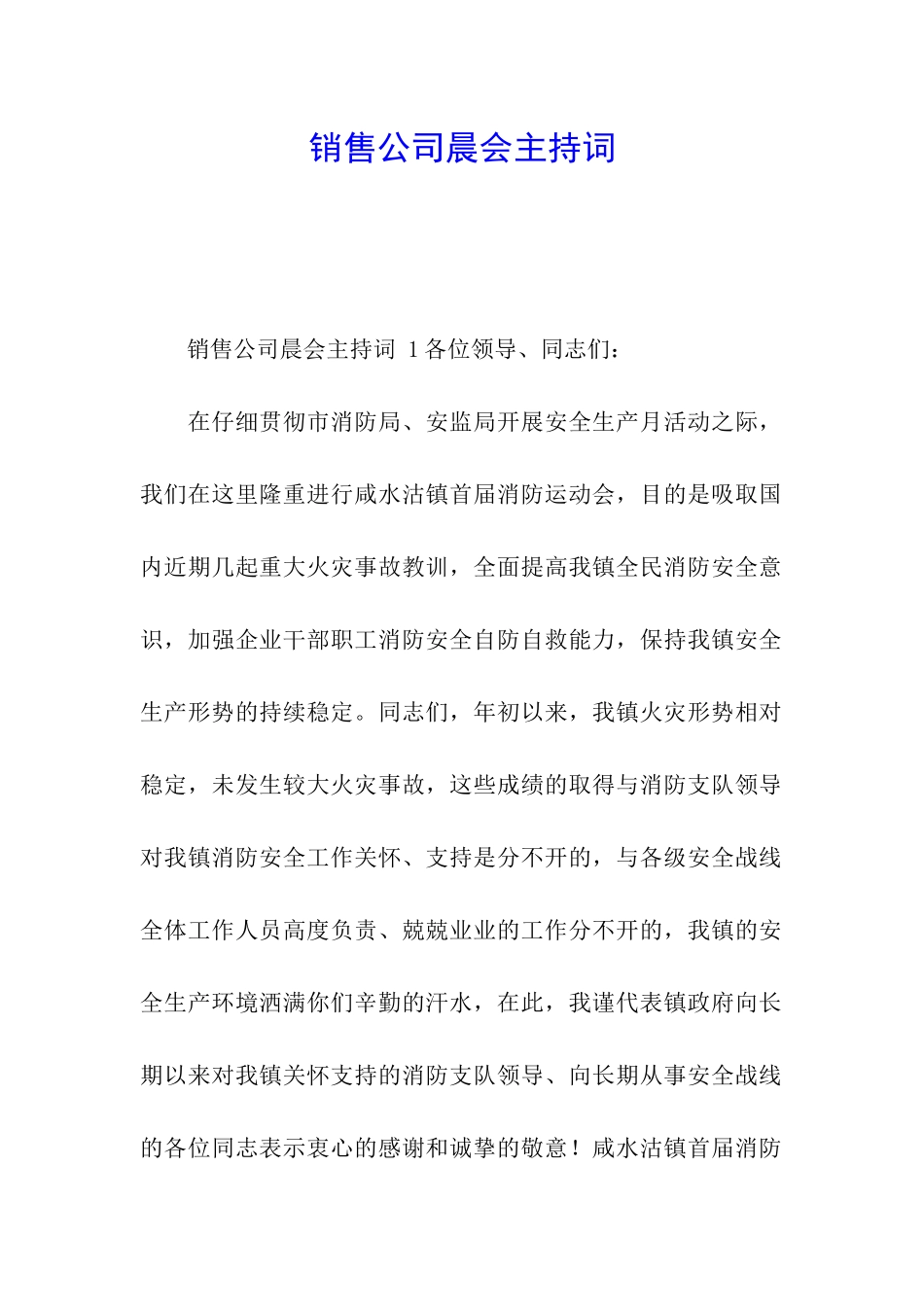 销售公司晨会主持词_第1页
