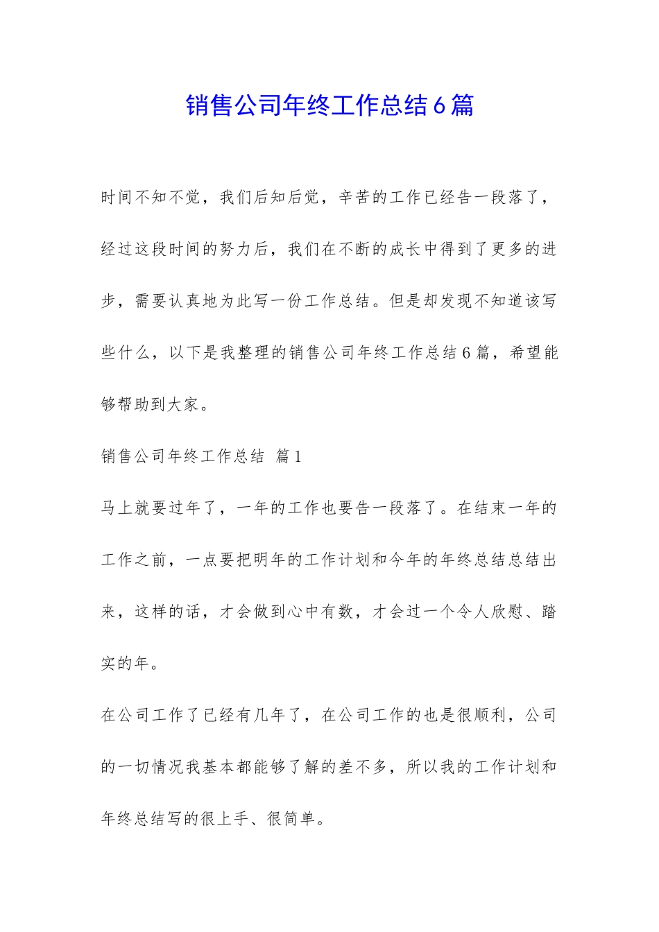 销售公司年终工作总结6篇-_第1页