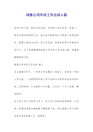 销售公司年终工作总结6篇-