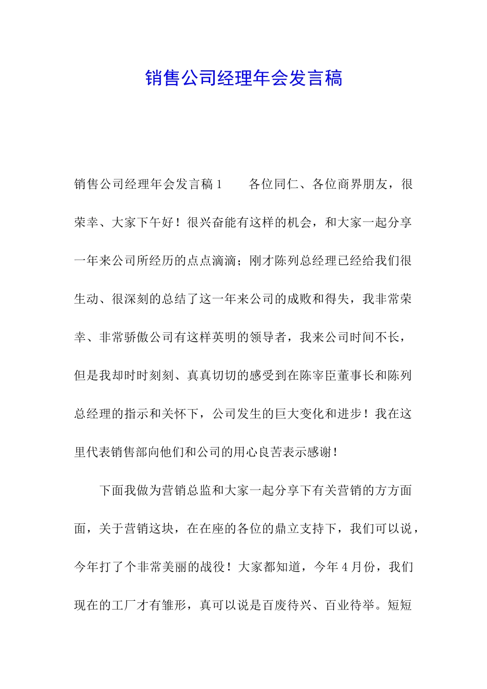 销售公司经理年会发言稿_第1页
