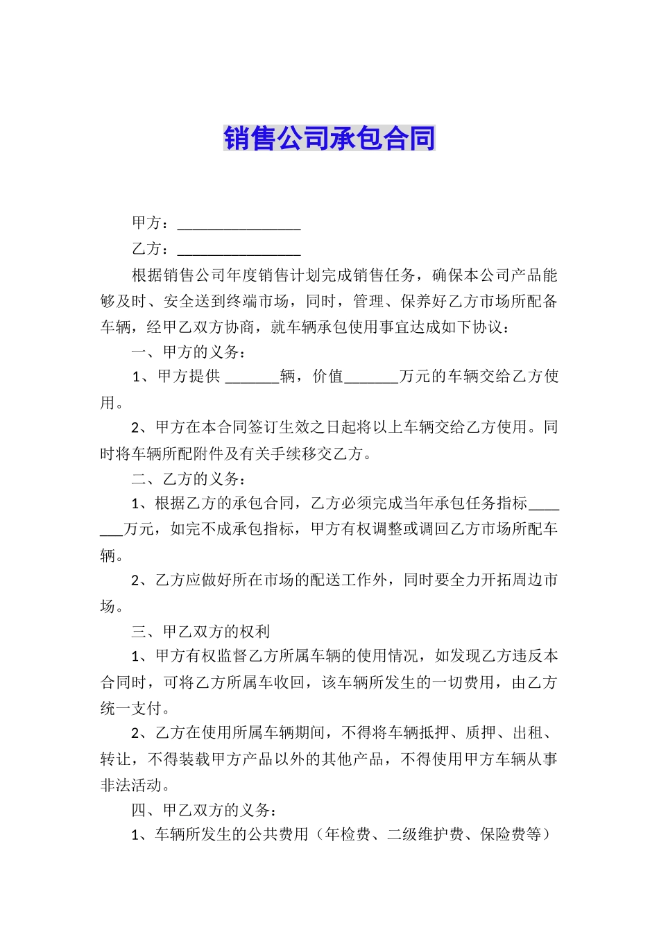 销售公司承包合同_第1页