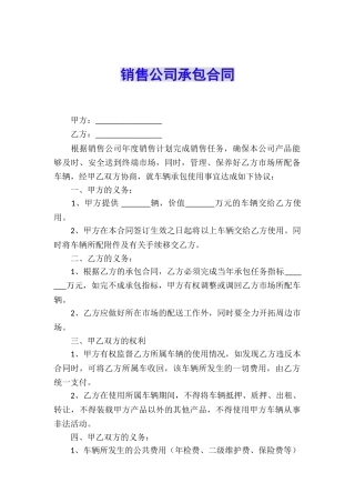 销售公司承包合同