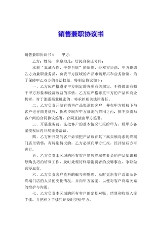 销售兼职协议书