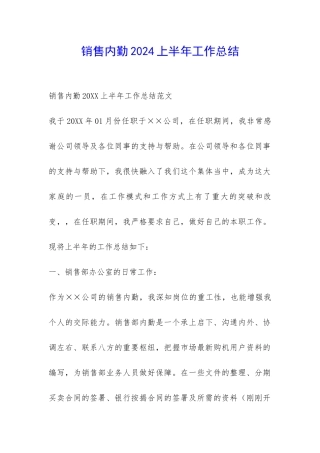 销售内勤2024上半年工作总结-