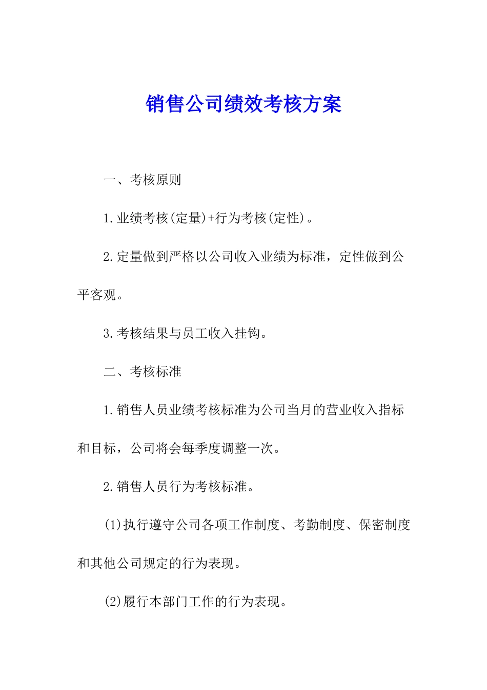 销售公司绩效考核方案_第1页