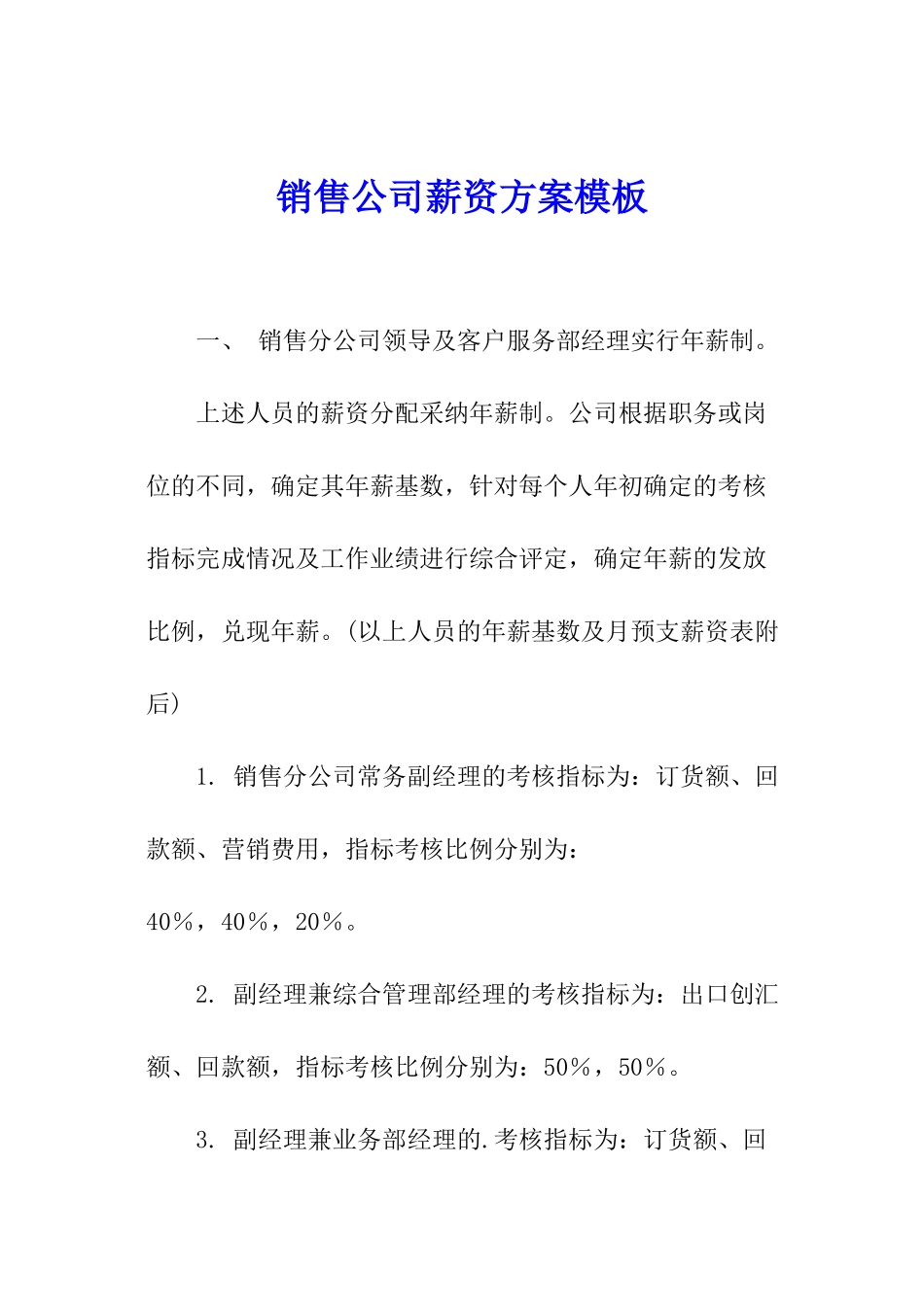 销售公司薪资方案模板_第1页