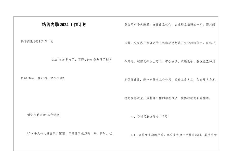 销售内勤2024工作计划_第1页