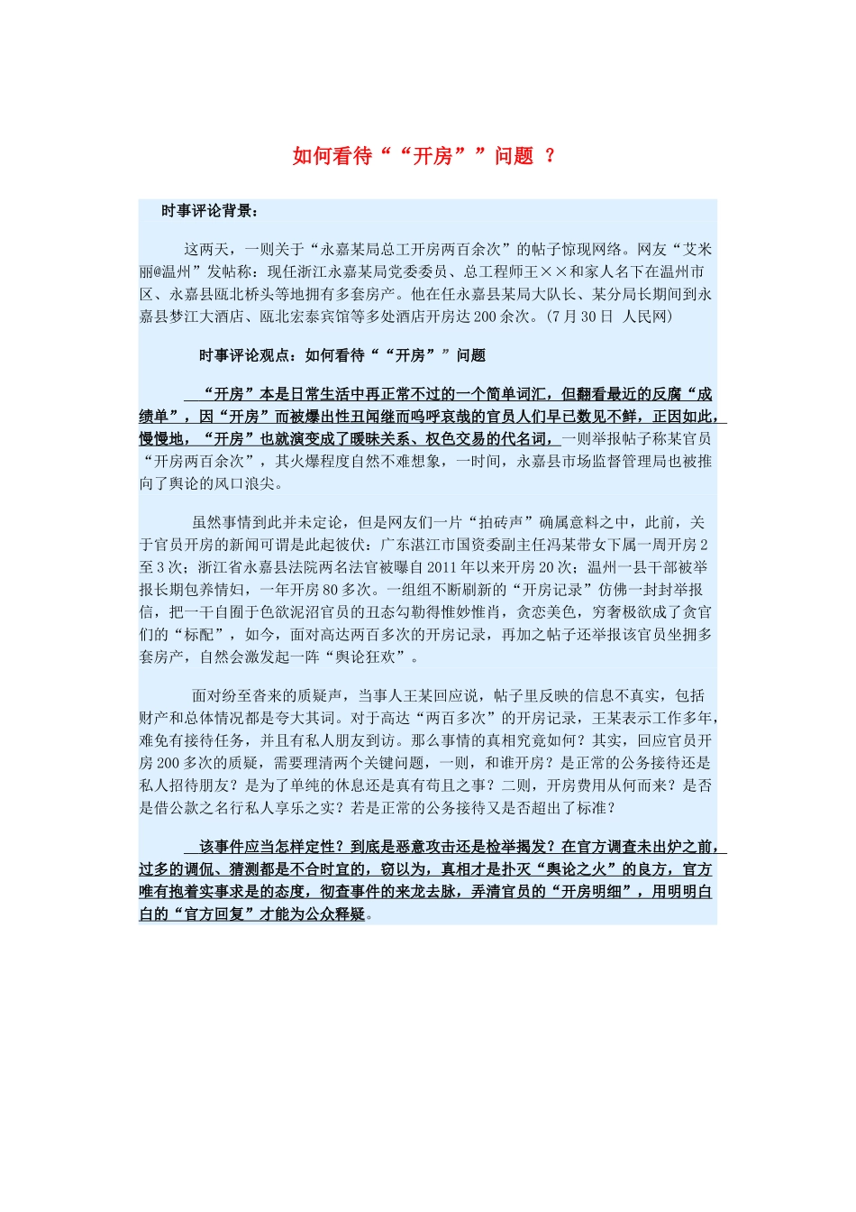 2015届高考政治 时事集锦 如何看待“开房”问题 ？_第1页