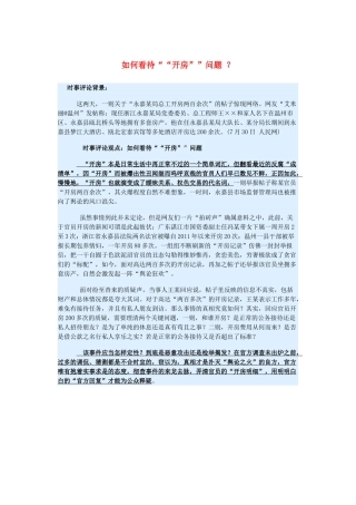 2015届高考政治 时事集锦 如何看待“开房”问题 ？