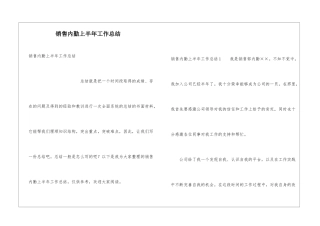 销售内勤上半年工作总结