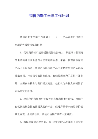 销售内勤下半年工作计划