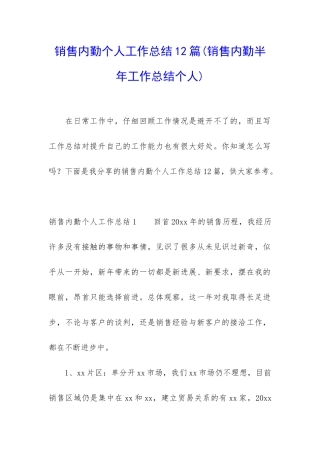 销售内勤个人工作总结12篇