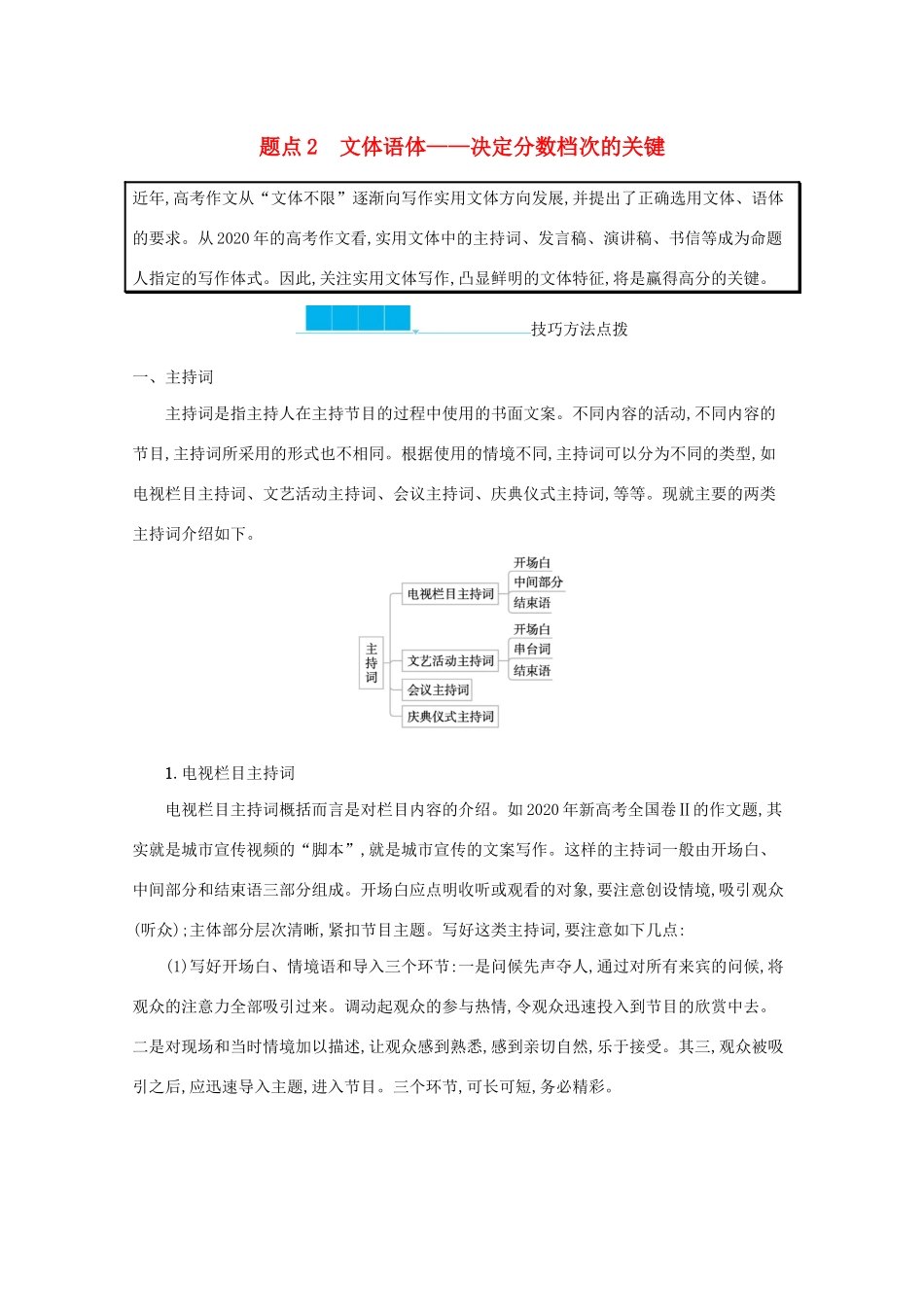 2021高考语文二轮复习 专题九 考场写作增分技法 题点2 文体语体——决定分数档次的关键学案-人教版高三全册语文学案_第1页