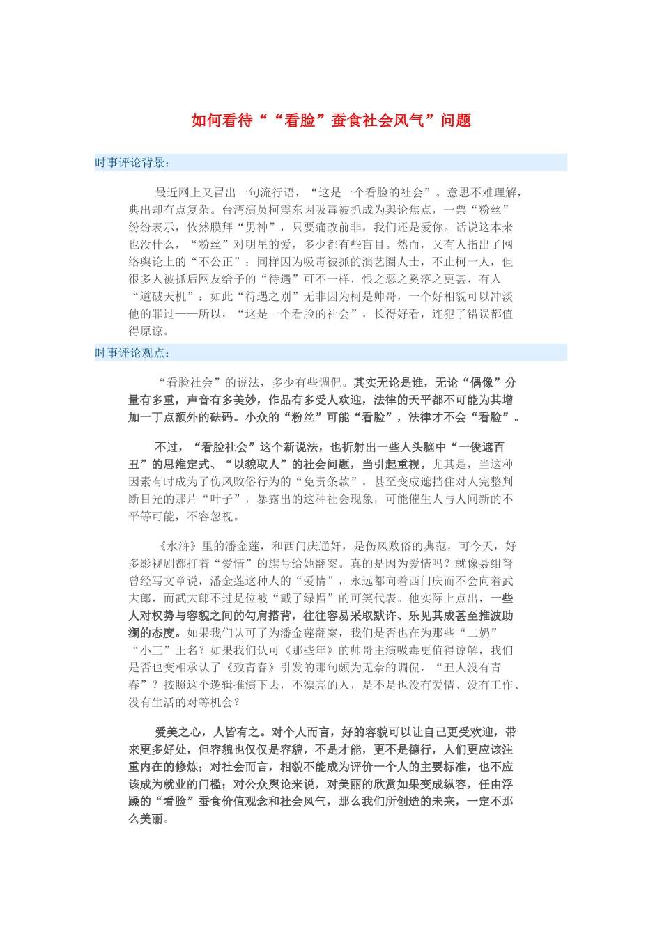 2015届高考政治 时事集锦 如何看待“看脸”蚕食社会风气问题？_第1页