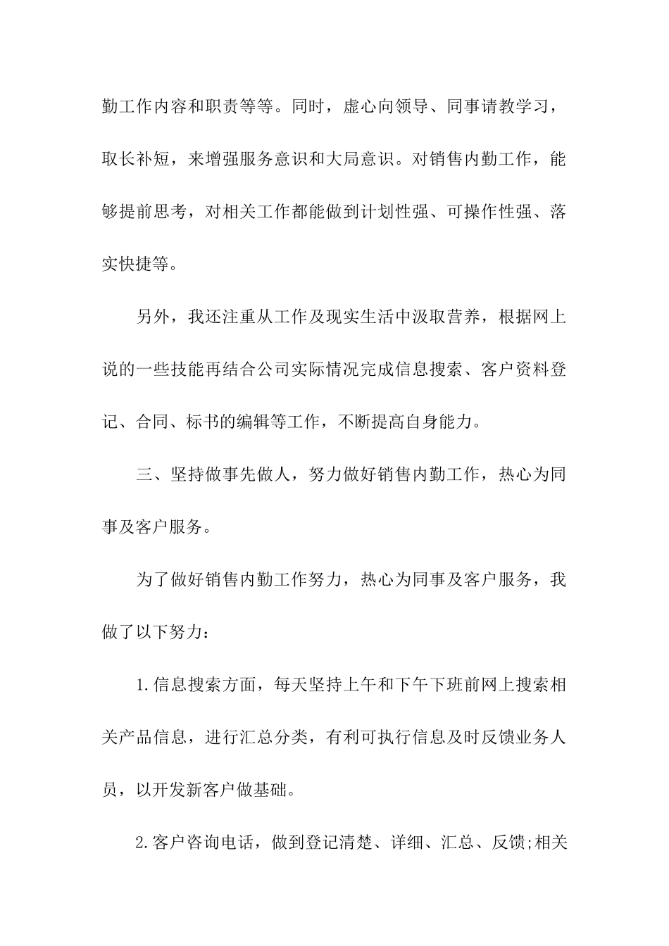 销售内勤个人工作总结范本_第3页