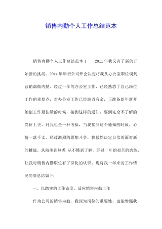 销售内勤个人工作总结范本