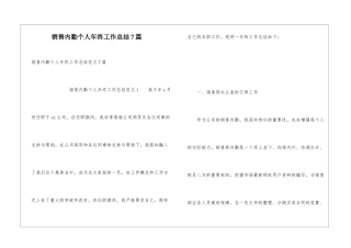 销售内勤个人年终工作总结7篇