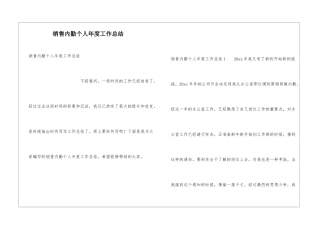 销售内勤个人年度工作总结