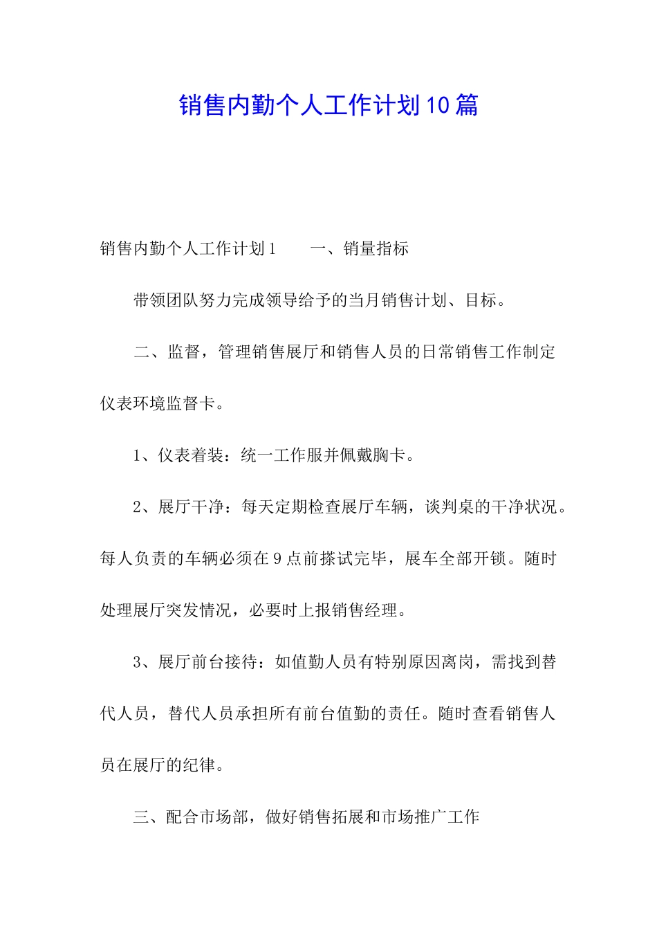 销售内勤个人工作计划10篇_第1页