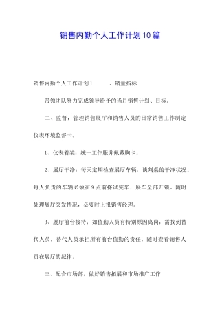 销售内勤个人工作计划10篇
