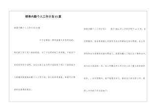 销售内勤个人工作计划15篇